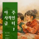 우리글터 지역아동센터 | 함께 쓴다는 것의 힘, 두 번째 정기 전자책 『아주 사적인 글터 2』