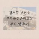 강서구 부부 출산준비교실 다녀온 후기 (예비아빠도 필수!)