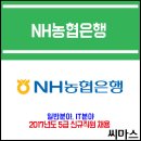 ﻿﻿﻿﻿﻿2017년도 NH 농협은행 5급 신규직원 채용 이미지