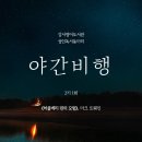 [독서모임 후기] 야간비행 2기 1회, 《허클베리 핀의 모험》 마크 트웨인