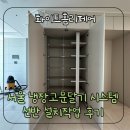 서울씨스템 | 서울 냉장고장문달기 시스템선반 설치 작업 후기