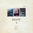소리사랑 VOL.3 - 명가요선집 (해금가요편)(1993) 이미지