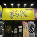 꽝수네 곱창가게 | 파주 봉일천 소곱창 맛집 [ 꽝수네 곱창가게 ]