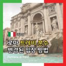 낭만 가득한! 로마 트레비 분수 ⛲️ (변경된 입장 방법, 관람 포인트, 동전 던지는 법, 정보, 후기)