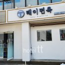 태이면옥 이미지