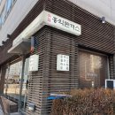 위드미오산센트하임 | [오산] 홍익돈까스 오산점 내돈내산 방문후기 솔직리뷰 (홍익돈까스,해물볶음우동)