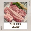 육즙 | 연산동 고기집 고굽남 구워주는 고깃집의 정석 입안 가득 터지는 육즙 후기