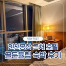 인천공항호텔 | [내돈내산] 인천공항호텔 골든튤립 디럭스 패밀리룸 후기