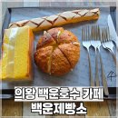 백운제빵소 이미지
