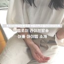 22번째 엘로이 라이브 방송 추천 아이템, 착용 후기,여름 내내 두고 입을 블라우스,원피스,랩스커트팬츠