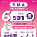 커브스행당클럽 이미지