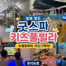 송원서로2L-1 | 경북 청도 굿스파 키즈풀빌라, 수영장부터 게임기까지 아이랑 숙박 후기 B106호