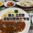 여수 소판돈, 웅천 경양식돈까스 맛집 내돈내산 후기