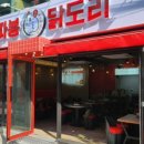 쌍따봉 닭도리 이미지