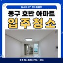 호반 | [광주 청소업체 6786-1300] 동구 호반 아파트 입주청소 후기
