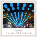 [골목]종이접기 | 강릉 중앙시장 먹거리 | 감자바우 장칼국수 배니닭강정 누룽지오징어순대 강릉막걸리