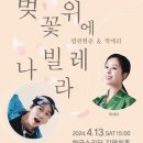 2024 한국소리터 기획공연 팝핀현준＆박애리 〈벚꽃 위에 나빌레라〉 네이버블로그