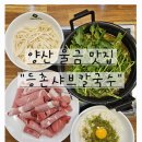등촌샤브마석점칼국수 | 양산물금맛집 등촌샤브칼국수, 든든한 한 끼 솔직후기
