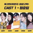 청춘고백 | 대전 연극 청춘고백 :) 아신극장에서 빵빵터지는 복고 판타지 로맨스 보고왔어요 ~