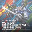 그랜드슬램 | [건프라 리뷰] MG 1/100 건담베이스 한정 퍼펙트 스트라이크 건담 그랜드 슬램 장비형 조립 후기