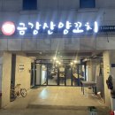 금강산양꼬치 이미지