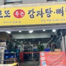 부부감자탕 - 사하구 | 부부감자탕