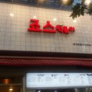죠스떡볶이중계은행