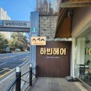 더타이어샵 하빈점 | 구성역 미용실 머리잘하는 하빈헤어! 모카브라운 염색 얼룩없이 대성공한 찐 후기