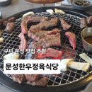 씨유구미고아점 | 구미 한우 맛집 문성한우정육식당 방문 후기 문성 한우 맛집 인정인 곳