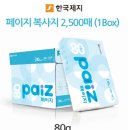 (주)한국제지 Paiz(페이지) 복사지/A4용지 도매가로 싸게 처분합니다! 이미지