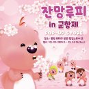 잔망루피 팝업스토어 운영 이미지