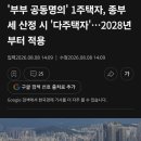 부부공동명의 1주택자는 다주택자 이미지
