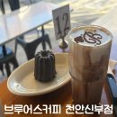 할리스커피천안신부점 | 천안 신부동 카페 브루어스커피 천안신부점 솔직후기 (맛, 가격, 분위기, 위치)