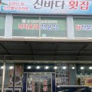 신바다횟집 | [신안맛집] 송중기도 다녀간 맛집, 이유가 있었다..!