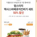 T멤버십 맘스터치 50% 할인쿠폰 이미지