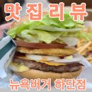 뉴욕버거 하단점 | 버거 맛집 뉴욕 버거 하단점(나 혼자 30일 챌린지)