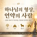 하나님의 형상, 언약의 사람 (쉰과 타브가 가르치는 창조와 언약의 완성) 이미지