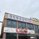 경기도 안성시 양성면사무소 | [안성/양성면]안성 용인 골프 몸보신 맛집 신안CC 포웰CC 파인크리크 맛집 ‘풍천황금장어’ 솔직후기