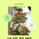 한국승강기대학교 | [후기] 봄동 다음, 제철 한 끼 - 2회차🌿나를 위한 계절 브런치