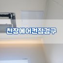 아파트 오피스텔 천장형에어컨 누수확인용 점검구설치