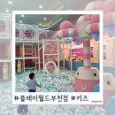 잼재미 뮤직&플레이 (B) | 부천키즈카페 플레이월드 부천점 :: 하루종일 놀기좋은 대형 실내놀이터