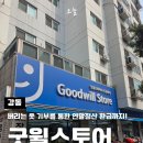 굿윌스토어함재양천점 | 버리는 옷 기부를 통한 연말정산 환급금까지 받을 수 있는, 굿윌스토어 함재강동점 꿀팁 주차정보 이용후기
