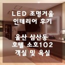 호텔소호102 이미지