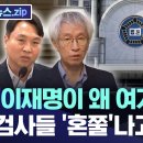 이재명이 왜 여기서 나와 검사들 혼쭐나고 또 이미지