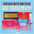 가나안약국 | 탄탄촉촉어린콜라겐 식약처인증 마시는글루타치온 신사역약국피부영양제 콜라겐영양제 추천!
