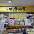 잠실 지하상가 밥집 오징어덮밥맛집 명동할머니국수
