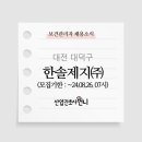 한솔제지(주) 신탄진공장