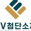 (주)EV첨단소재 - 20085 | (주)EV첨단소재