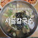 시골칼국수 | 천안 중앙시장 가성비 칼국수 맛집 시골칼국수 내돈내산 후기