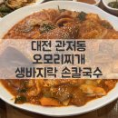 대전 관저동 마치광장 칼국수 맛집, &#39;오모리찌개 생바지락 손칼국수&#39; 방문 후기